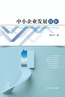 中小企业发展探析 封面
