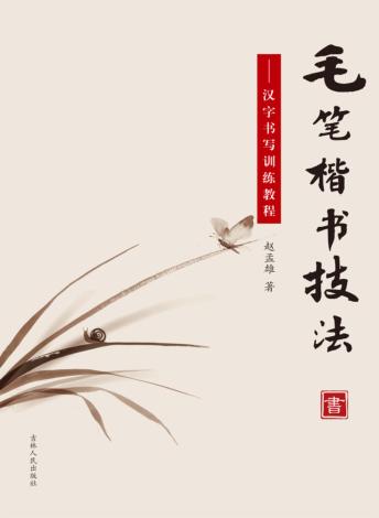 毛笔楷书技法  汉字书写训练教程 封面