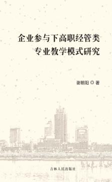 企业参与下高职经管类专业教学模式研究