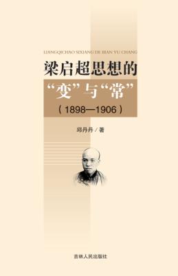 梁启超思想的“变”与“常”  1898-1906 封面