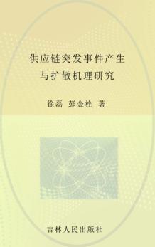 供应链突发事件产生与扩散机理研究 封面