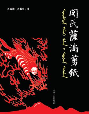 关氏萨满剪纸 封面