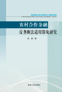 农村合作金融反垄断法适用豁免研究 封面