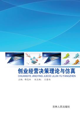 创业经营决策理论与仿真 封面