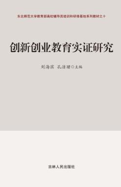 创新创业教育实证研究 封面