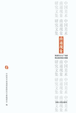 中国美术南通现象研究文集 封面