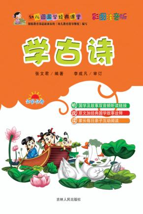 幼儿园国学经典课堂  学古诗 封面