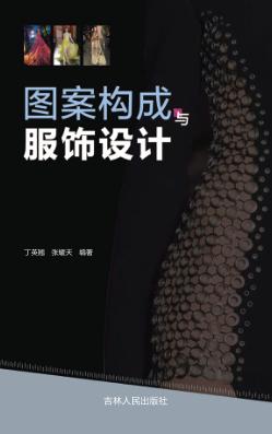 图案构成与服饰设计 封面