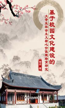 基于校园文化建设的大学生社会主义核心价值观培育研究 封面