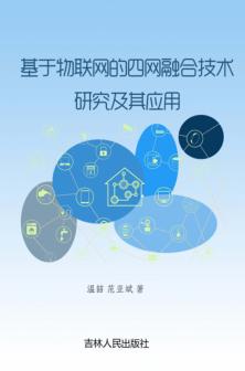 基于物联网的四网融合技术研究及其应用 封面