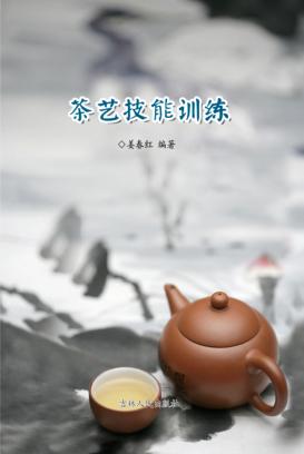 茶艺技能训练 封面
