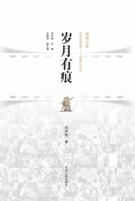 长春电影文化研究基地系列丛书  岁月有痕 封面