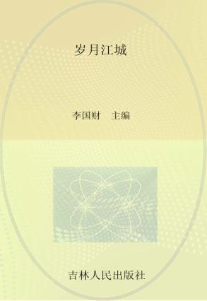 岁月江城 封面