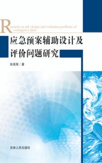 应急预案辅助设计及评价问题研究 封面