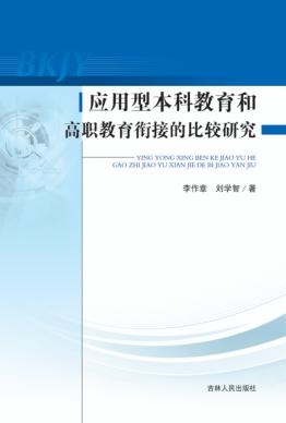 应用型本科教育和高职教育衔接的比较研究 封面