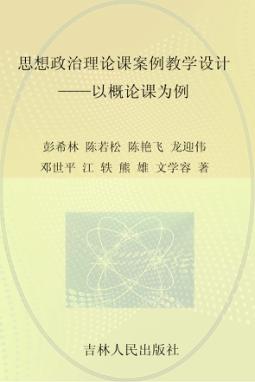 思想政治理论课案例教学设计  以概论课为例 封面