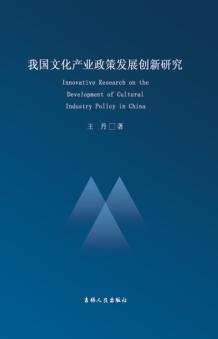我国文化产业政策发展创新研究 封面