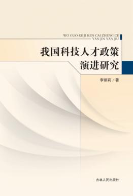 我国科技人才政策演进研究 封面