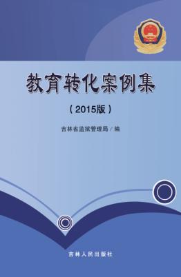 教育转化案例集  2015版 封面
