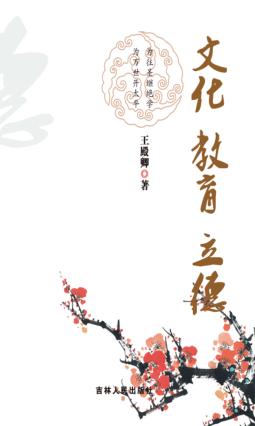 文化、教育、立德 封面