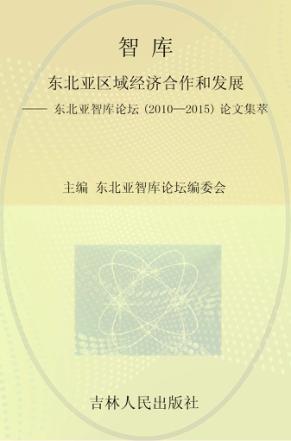 东北亚区域经济合作和发展  东北亚智库论坛（2010-2015）论文集萃 封面