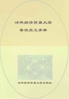 餐饮员工手册 封面
