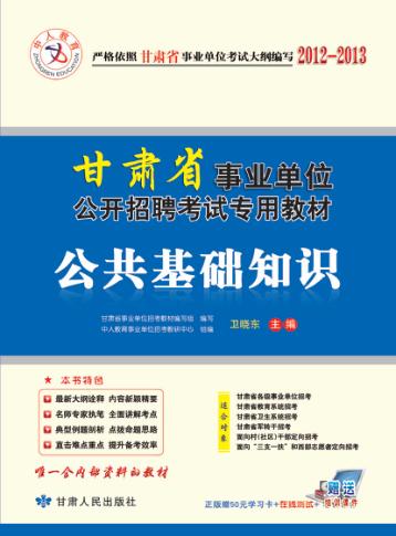 中人教育·2014甘肃省事业单位公开招聘考试专用教材  公共基础知识 封面