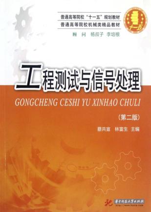 工程测试与信号处理  第2版  蔡共宣 封面