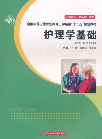 护理学基础 封面