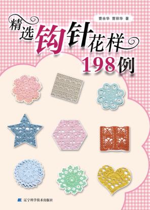 精选钩针花样198例 封面