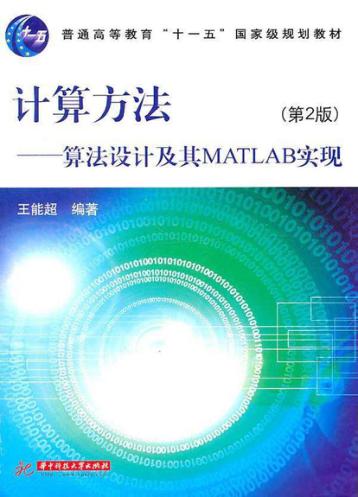 计算方法  算法设计及其MATLAB 封面