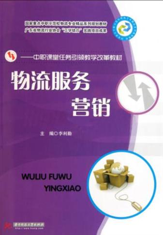 物流服务营销 封面