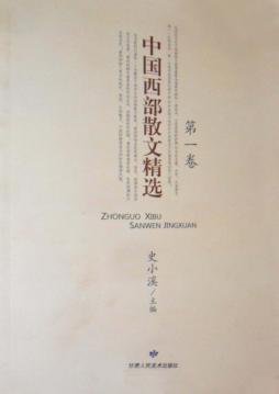中国西部散文精选  第1卷 封面