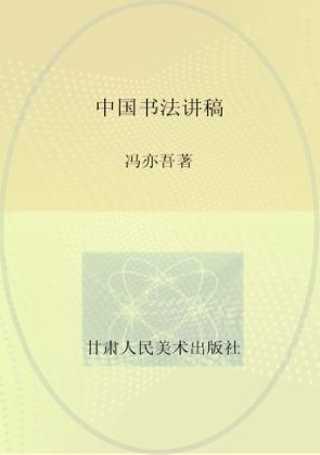 中国书法讲稿 封面