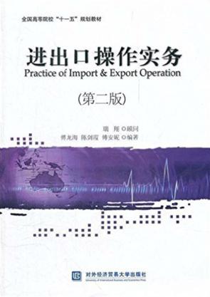 进出口操作实务  第2版 封面