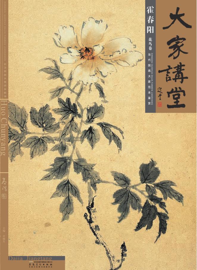 大家讲堂  霍春阳 封面