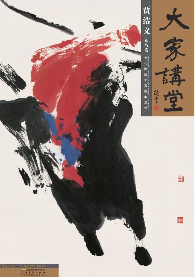 大家讲堂·贾浩义  花鸟卷 封面