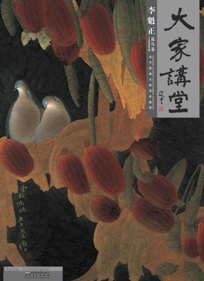 大家讲堂·李魁正  工笔没骨篇·花鸟卷 封面