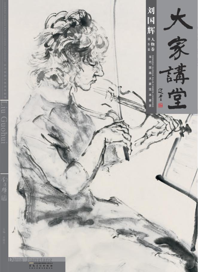 大家讲堂  刘国辉人物卷  创作篇 封面