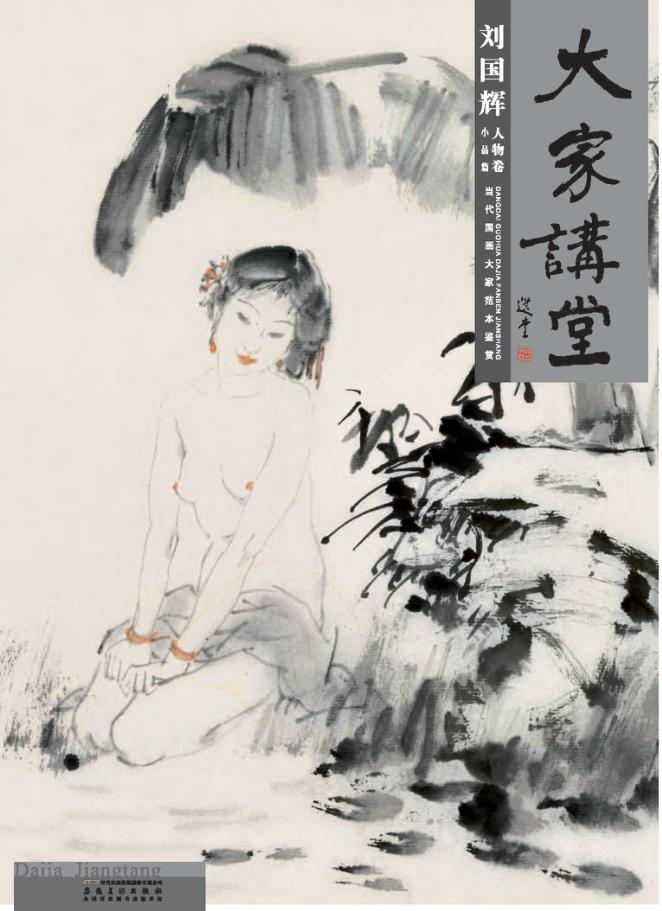 大家讲堂  刘国辉人物卷  小品篇 封面