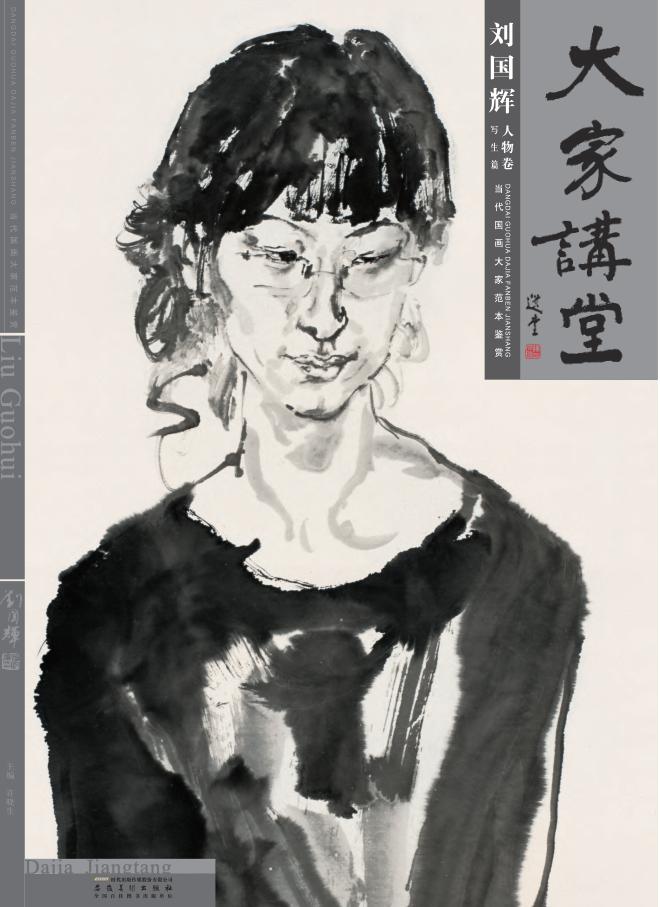 大家讲堂  刘国辉  人物卷  写生篇 封面