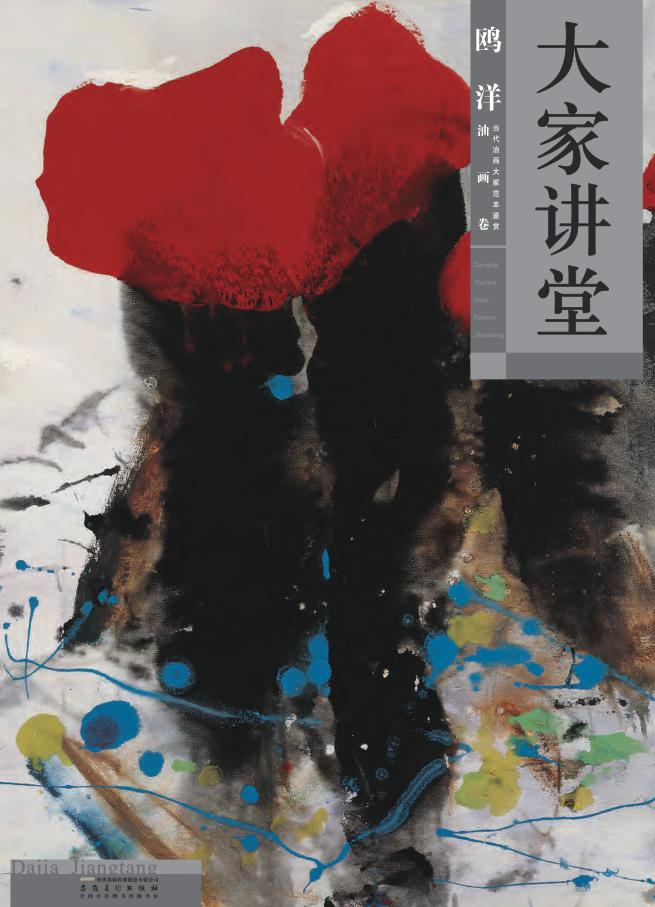 大家讲堂·鸥洋  油画卷 封面