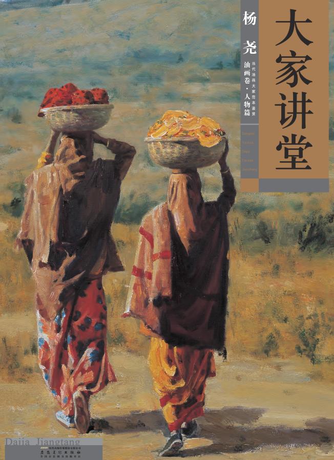 大家讲堂  杨尧油画卷  人物篇 封面