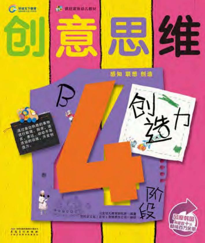 创意思维创造力  4阶段B 封面