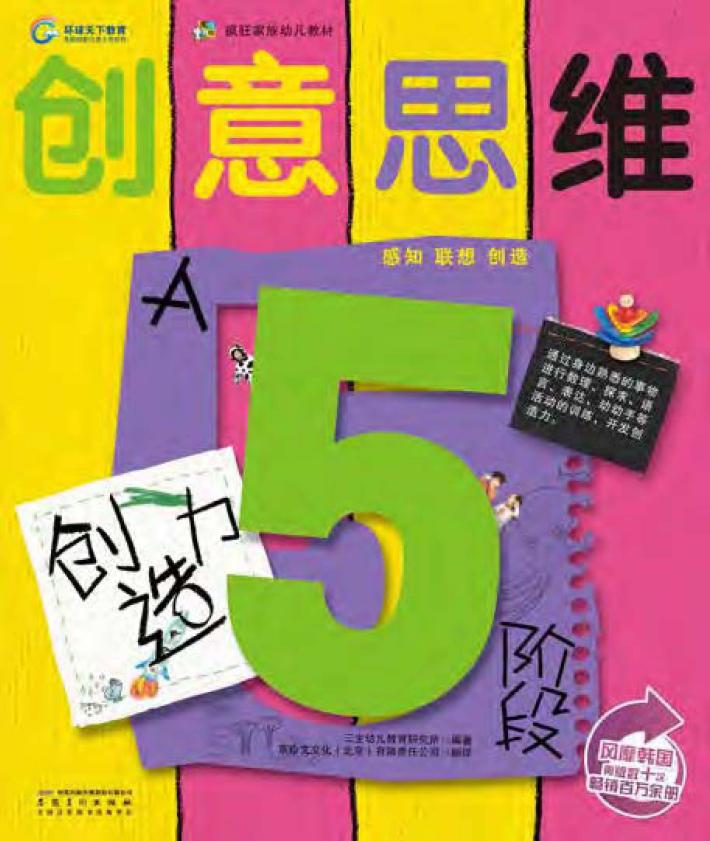 创意思维  创造力  5阶段A 封面