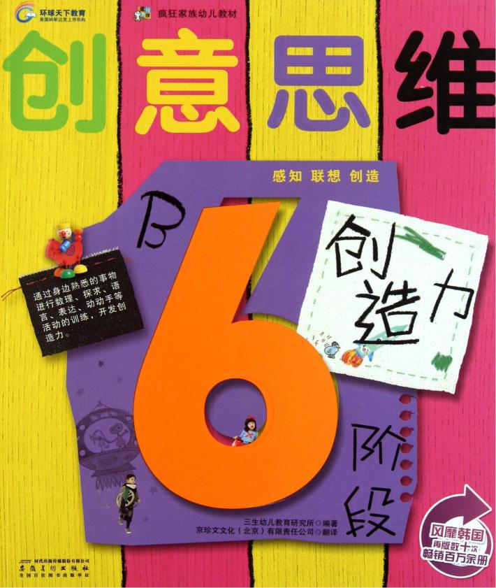创意思维创造力  6阶段B 封面