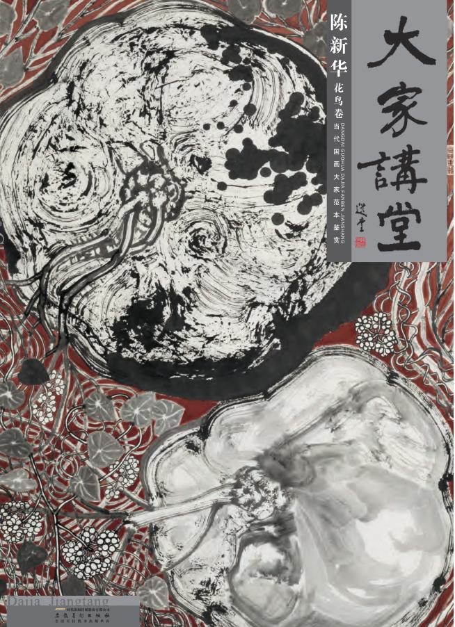 大家讲堂  陈新华花鸟卷 封面