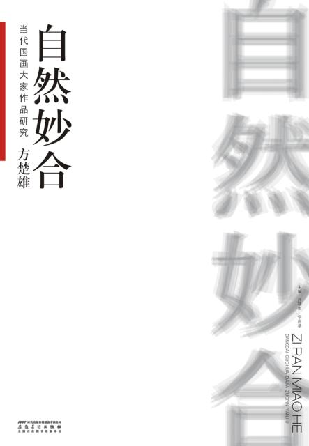 当代国画大家作品研究  方楚雄  自然妙合 封面