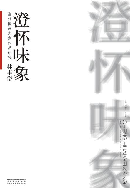 当代国画大家作品研究  林丰俗  澄怀味象 封面