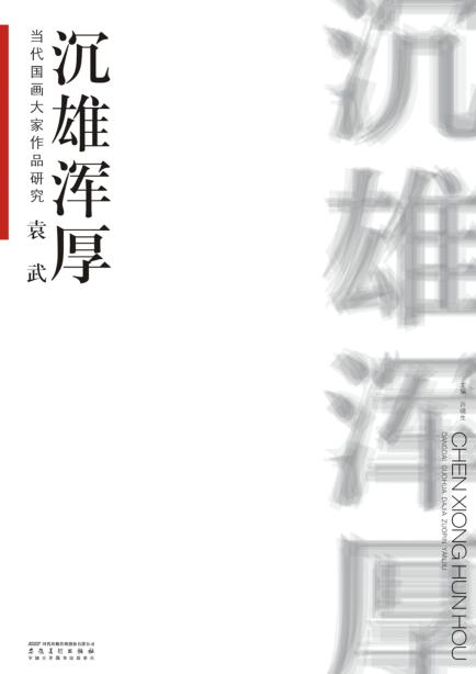 当代国画大家作品研究·袁武·沉雄浑厚 封面
